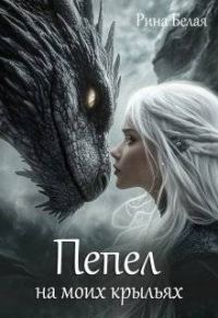 Обложка книги «Пепел на моих крыльях»