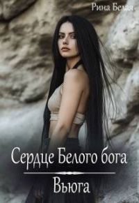 Обложка книги «Сердце Белого бога»
