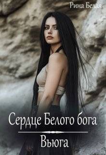 Обложка книги «Сердце Белого бога»