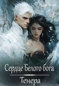 Обложка книги «Сердце Белого бога. Тенера»