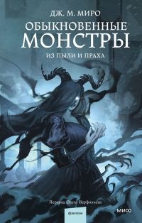 Обложка книги «Из пыли и праха»