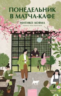 Обложка книги «Понедельник в матча-кафе»