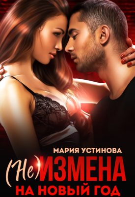 Обложка книги «(не) Измена на Новый год»