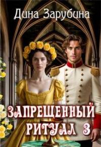 Обложка книги «Запрещенный ритуал - 3»