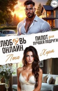 Обложка книги «Любовь-онлайн. Пилот для лучшей подруги»