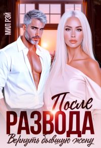 Обложка книги «После развода. Вернуть бывшую жену»