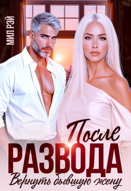 Обложка книги «После развода. Вернуть бывшую жену»