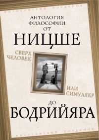 Обложка книги «Сверхчеловек или симулякр. Антология философии от Ницше до Бодрийяра»