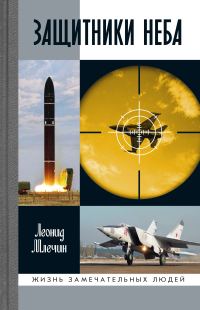 Обложка книги «Защитники неба»