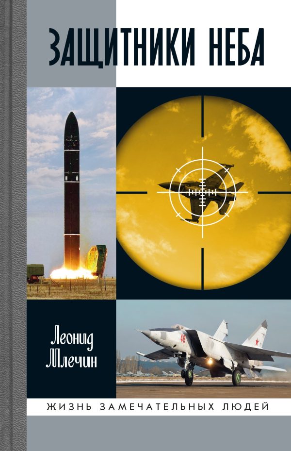 Обложка книги «Защитники неба»