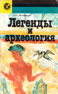 Обложка книги «Легенды и археология. Древнейшее Средиземноморье»