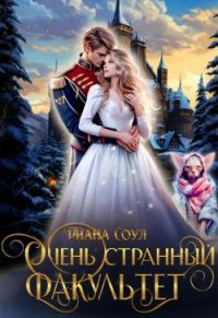 Обложка книги «Очень странный факультет»