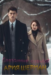 Обложка книги «Связанные судьбой»