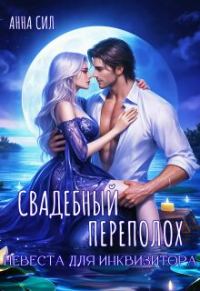 Обложка книги «Свадебный переполох. Невеста для инквизитора»