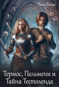 Обложка книги «Термос, Пельмени и Тайна Тестоленда»