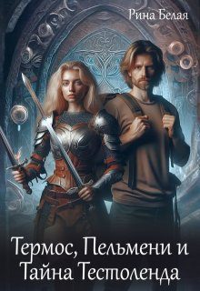 Обложка книги «Термос, Пельмени и Тайна Тестоленда»