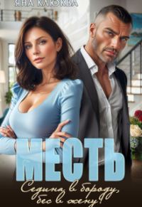Обложка книги «Месть. Седина в бороду, бес в жену»