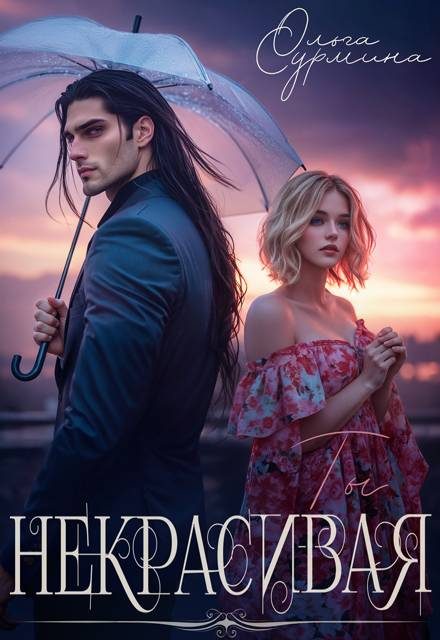 Обложка книги «Некрасивая»