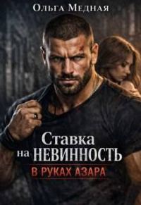 Обложка книги «Ставка на невинность. В руках Азара»