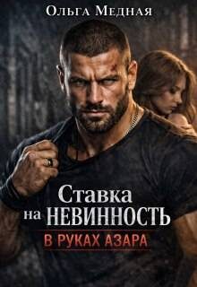 Обложка книги «Ставка на невинность. В руках Азара»