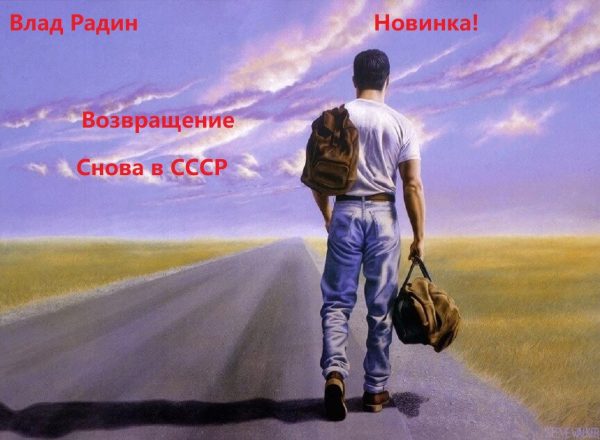 Обложка книги «Возвращение. Снова в СССР»