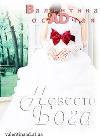 Обложка книги «Невеста Бога»