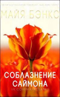 Обложка книги «Соблазнения Саймона»