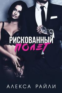 Обложка книги «Рискованный полет»