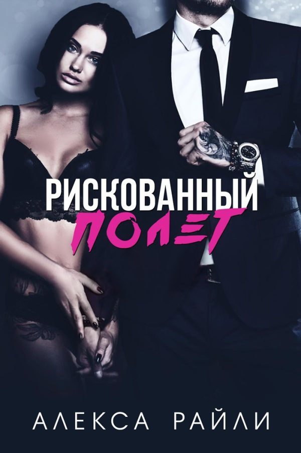 Обложка книги «Рискованный полет»