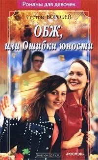 Обложка книги «ОБЖ, или Ошибки юности»