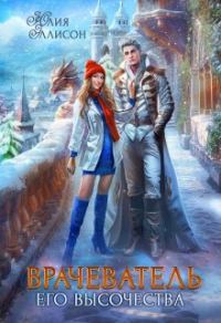 Обложка книги «Врачеватель Его Высочества»