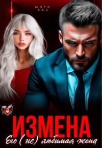 Обложка книги «Измена. Его (не) любимая жена»