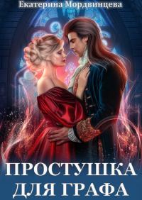 Обложка книги «Простушка для графа»