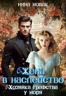 Обложка книги «Жена в наследство. Хозяйка графства у моря»