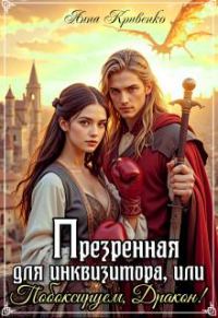 Обложка книги «Презренная для Инквизитора, или Побоксируем, Дракон!»