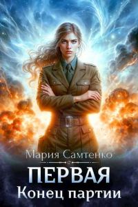 Обложка книги «Конец партии»