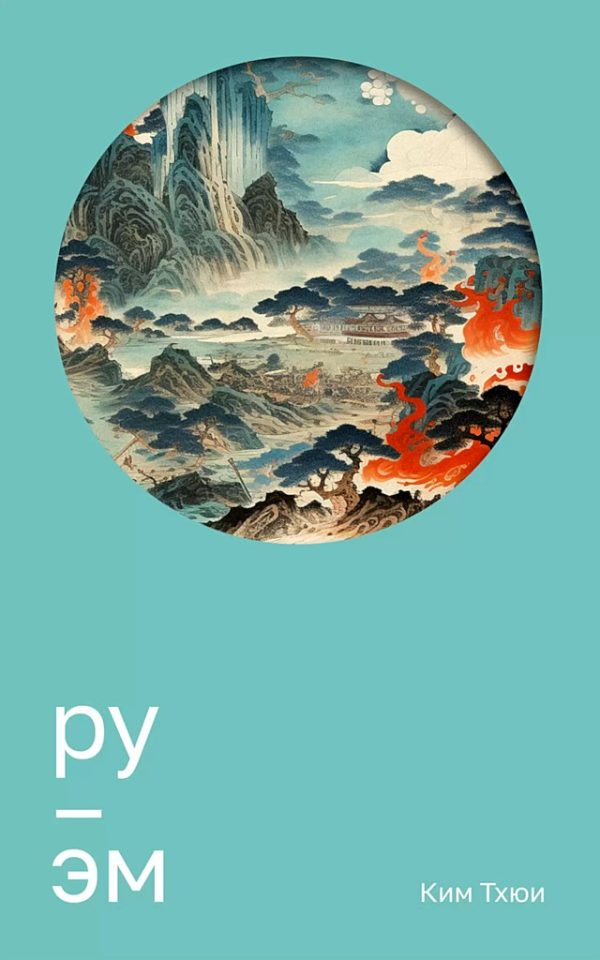 Обложка книги «Ру. Эм»