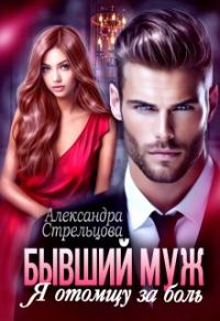 Обложка книги «Бывший муж. Я отомщу за боль»