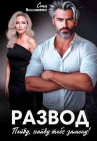 Обложка книги «Развод. Пойду, найду тебе замену!»
