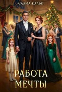 Обложка книги «Работа мечты»