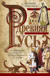 Обложка книги «Древняя Русь. От «вождеств» к ранней государственности. IX—XI века»