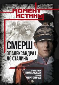 Обложка книги ««СМЕРШ». От Александра I до Сталина»