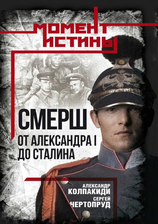 Обложка книги ««СМЕРШ». От Александра I до Сталина»