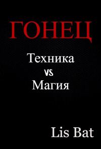 Обложка книги «Гонец»