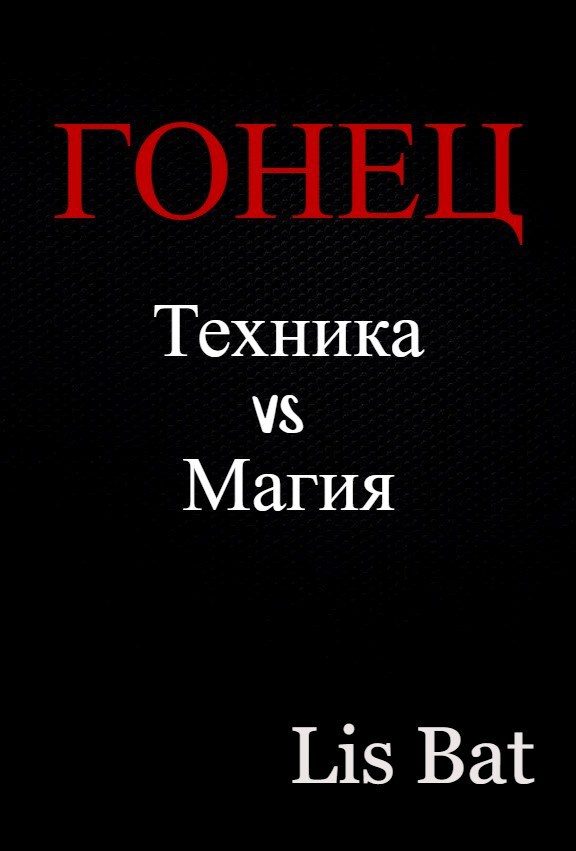 Обложка книги «Гонец»