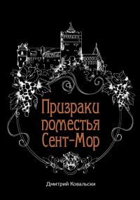 Обложка книги «Призраки поместья Сент-Мор»