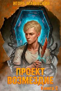 Обложка книги «Проект: "Возмездие" Книга 2»