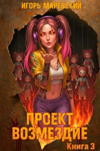Обложка книги «Проект: "Возмездие" Книга 3»