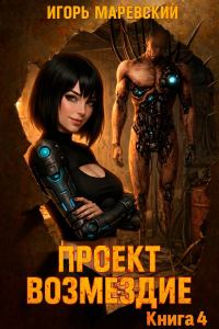 Обложка книги «Проект: "Возмездие" Книга 4»