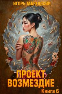 Обложка книги «Проект: "Возмездие" Книга 6»